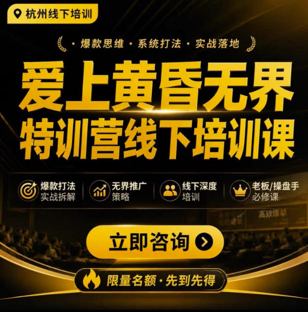 爱上黄昏无界特训营AI推广实战7月27-30杭州线下课，AI落地淘宝最完整的课程，学天猫淘宝的老板必看-课程网