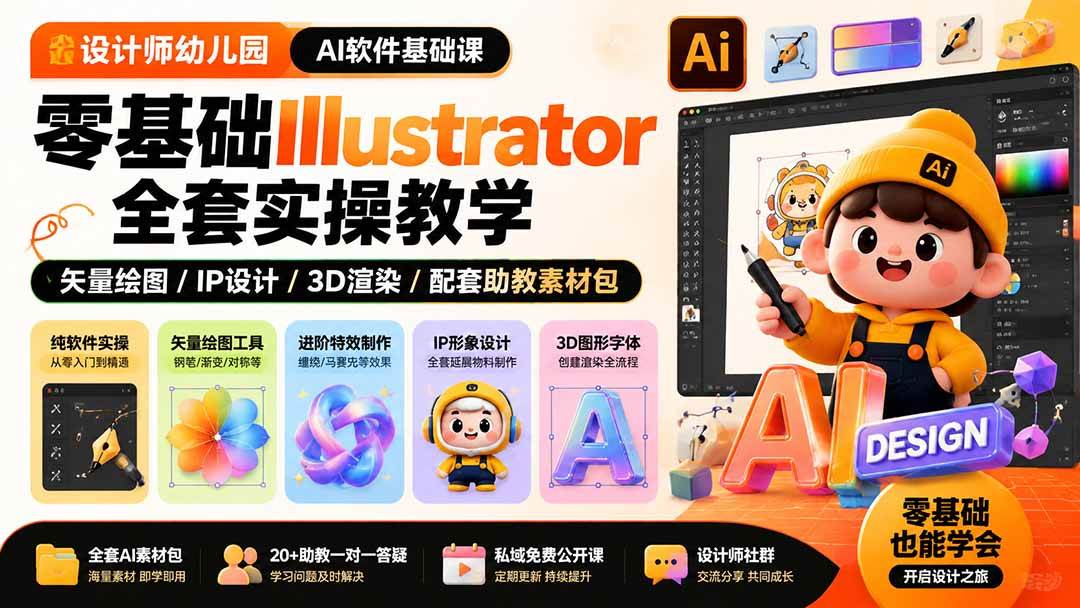 (19699期)设计师幼儿园-AI软件基础课|零基础Illustrator全套实操,矢量绘图IP3D渲染配套助教素材包-小栈博客测试网