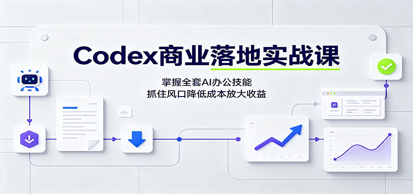 Codex商业落地实战课：掌握全套AI办公技能，抓住风口降低成本放大收益-怪兽网创俱乐部