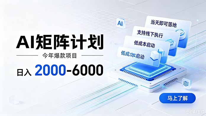 AI矩阵计划！日收益2000-6000+，项目绿色长久，安全稳健，合规靠谱，可批量放大。-网创百晓生