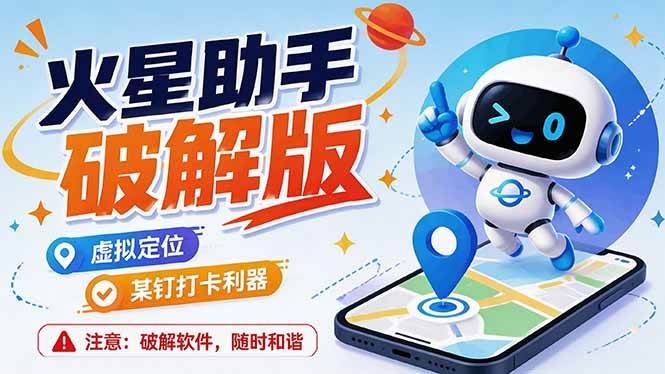 (19694期)火星助手破解版,虚拟定位,某钉打企微卡利器,去掉了所有广告,打开即用-小栈博客测试网