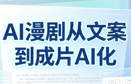 AI漫剧从文案到成片AI化-怪兽网创俱乐部