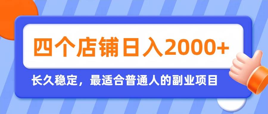 (19700期)开四个店铺就能日入2k+,最适合普通人的副业,多多虚拟长久稳定项目-小栈博客测试网