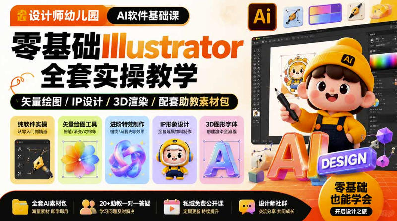 设计师幼儿园AI软件基础课｜零基础Illustrator全套实操，只教软件，不教设计-怪兽网创俱乐部