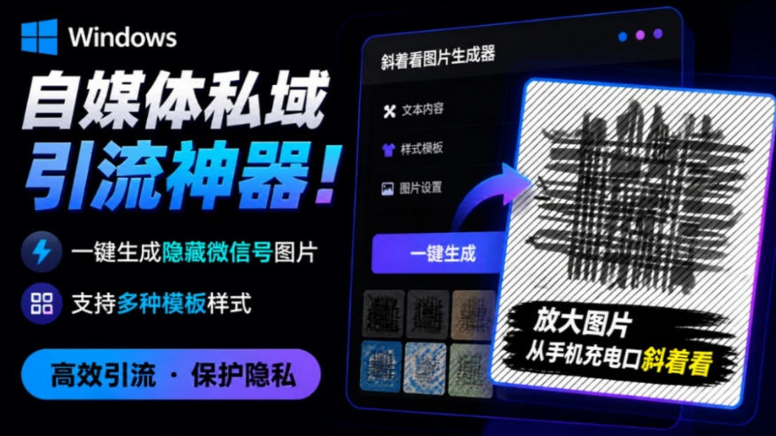 Windows自媒体私域引流神器！一键生成隐藏微信号图片，支持多种模板样式，完全免费，绿色免安装版，隐图工坊-怪兽网创俱乐部