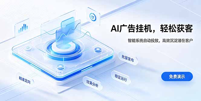 AI 智能广告挂机｜自动化流量变现新项目-小白项目网