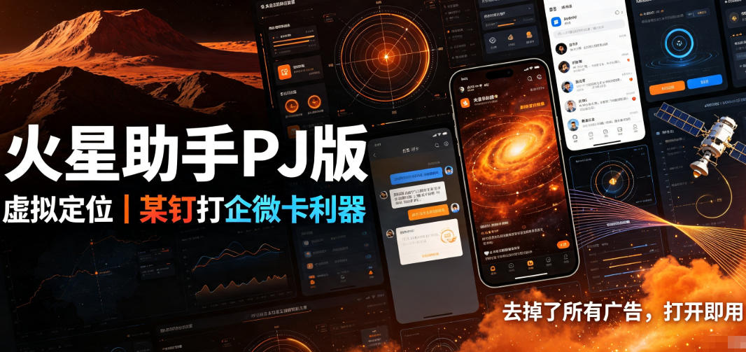 火星助手破解版，虚拟定位，某钉打企微卡利器，去掉了所有广告，打开即用-怪兽网创俱乐部