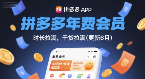 拼多多年费会员，实经验分享操，时长拉满，干货拉满(更新260804)-怪兽网创俱乐部