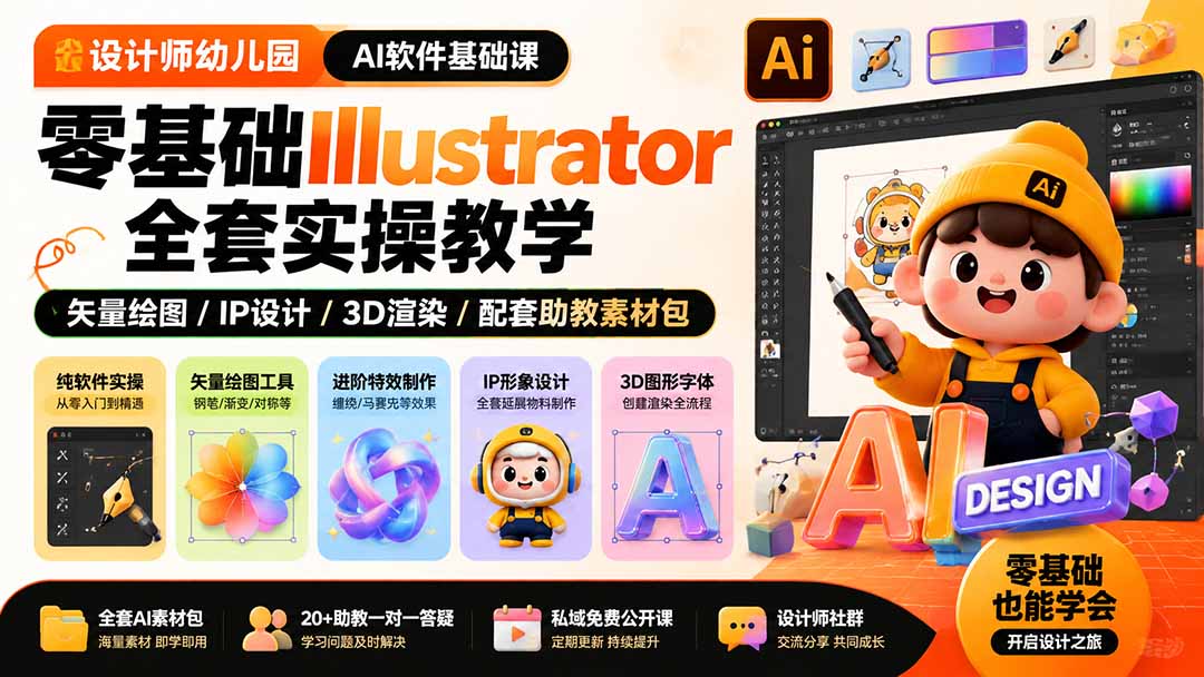 设计师幼儿园-AI软件基础课｜零基础Illustrator全套实操，矢量绘图IP3D渲染配套助教素材包-怪兽网创俱乐部