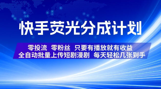 快手荧光分成计划，全自动批量上传短剧漫剧，每天轻松几张到手，零投流零粉丝，只要有播放就有收益【揭秘】-课程网