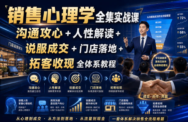 销售心理学全集实战课|沟通攻心+人性解读+说服成交+门店落地+拓客收现全体系教程-邪修侠 - 演示