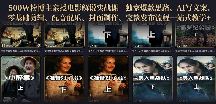 500W粉博主亲授电影解说实战课｜精选独家思路、AI写文案、零基础剪辑、配音配乐、封面制作、完整发布流程一站式教学-怪兽网创俱乐部