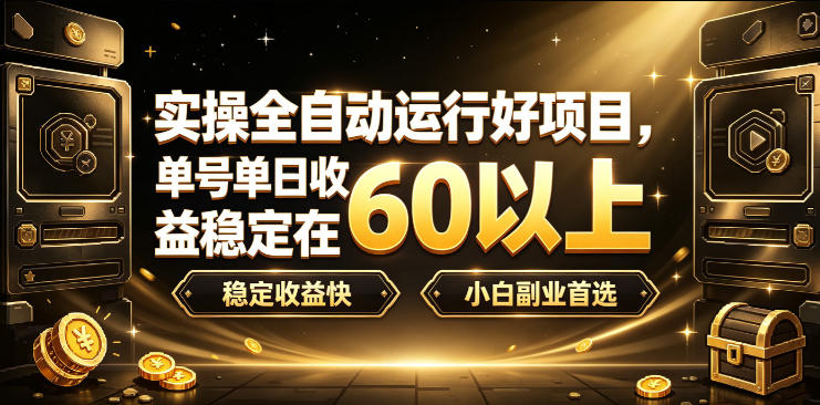 实操全自动运行好项目,单号单日收益稳定在60以上,稳定收益快,小白副业首选【揭秘】-优优云网创