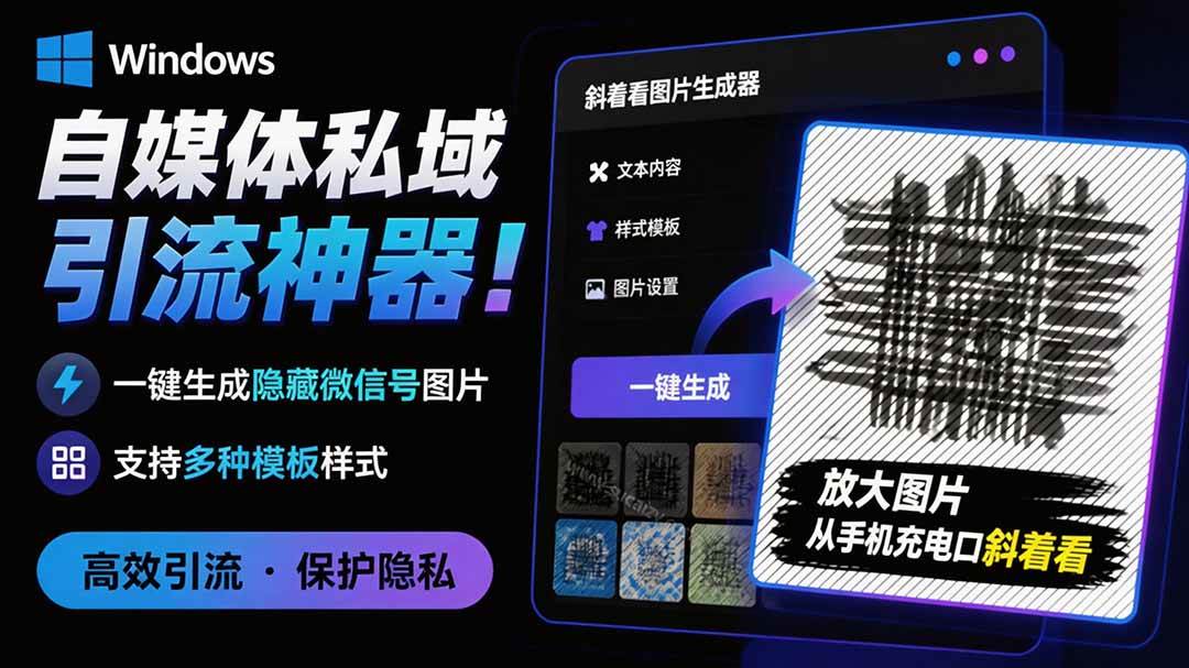 (19695期)Windows自媒体私域引流神器!一键生成隐藏微信号图片,支持多种模板样式,完全免费 隐图工坊-小栈博客测试网
