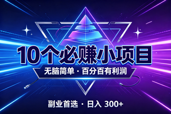 (19714期)10个必赚的小项目,无脑简单,百分百有利润,副业的首选,日入300+ (19714期)10个必赚的小项目,无脑简单,百分百有利润,副业的首选,日入300+