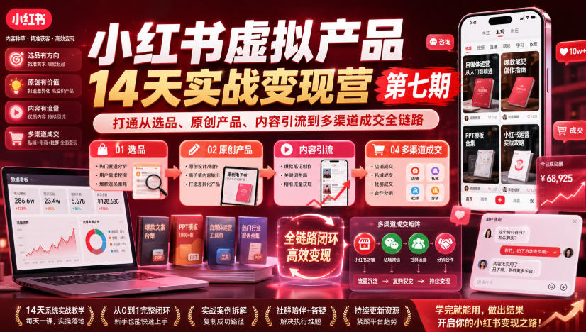 小红书虚拟产品14天实战变现营第七期，打通从选品、原创产品、内容引流到多渠道成交全链路-怪兽网创俱乐部