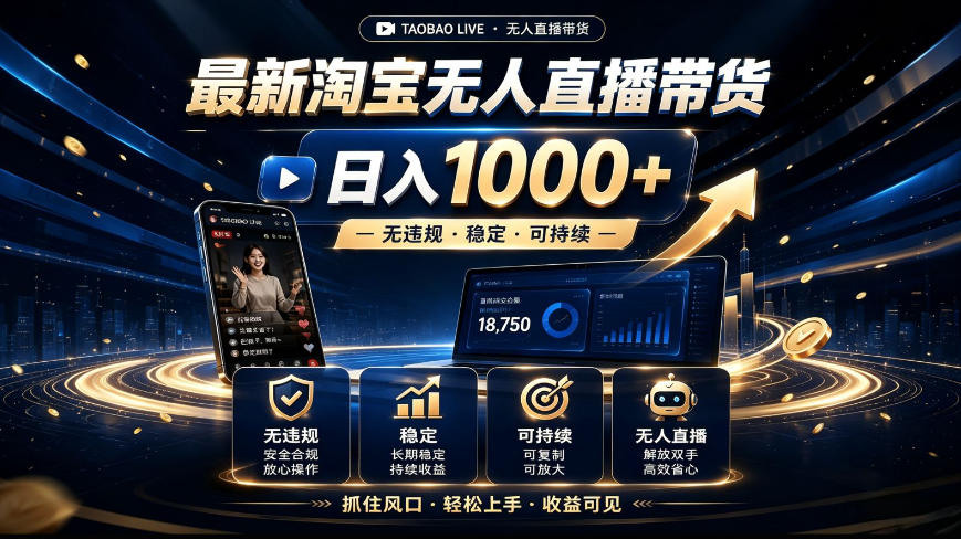 2026最新淘宝无人直播带货，日入1k+，无违规·稳定·可持续，抓住风口，轻松上手，收益可见【揭秘】-邪修侠 - 演示
