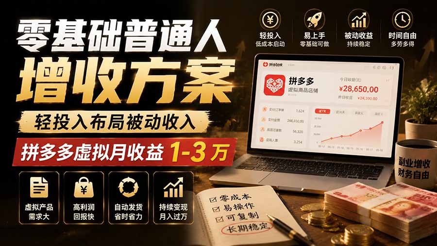 零基础普通人增收方案，轻投入布局被动收入，多多虚拟月收益 1-3 万-怪兽网创俱乐部
