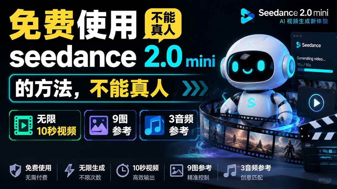 (19709期)免费使用seedance2.0mini的方法,不能真人,可以无限10秒视频,9图+3音频参考-小栈博客测试网