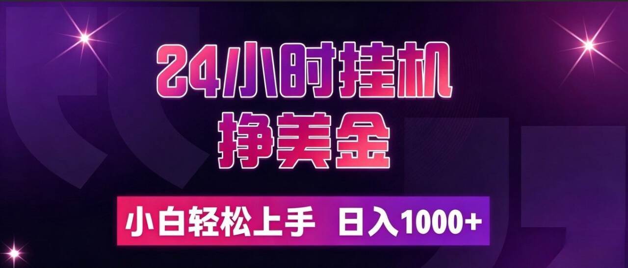 （19716期）24小时挂机挣美金，简单易操作，小白轻松上手，日入1000+-邪修侠 - 演示