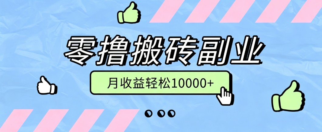 零撸搬砖掘金项目，玩法稳定普通人可落地的长期副业，月收益轻松10000+-怪兽网创俱乐部