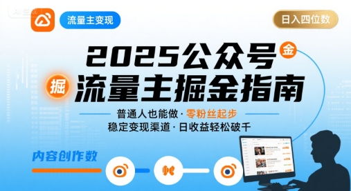 公众号流量主变现项目，普通人也能通过这个项目日入四位数(更新26年8月)-怪兽网创俱乐部