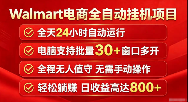 Walmart(沃尔玛)超市浏览标注项目,单账号日收益20+单电脑日收益可达800+带分佣机制【揭秘】-邪修侠