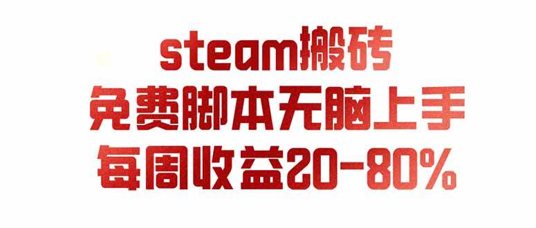 （19735期）steam游戏搬砖，每周收益20-80%，只需操作1-2个小时，月入稳稳过万，零风险长期做-小栈博客测试网
