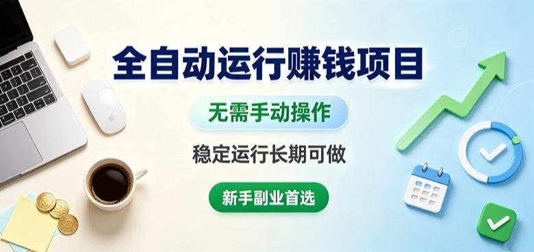 全自动运行賺钱项目，无需手动操作，稳定运行长期可做，新手副业首选【揭秘】-怪兽网创俱乐部