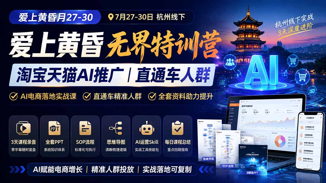 图片[1]-爱上 黄昏 7月27-30｜杭州线下无界特训营｜淘宝天猫AI推广｜直通车人群｜全套PPT SOP思维导图资料包-怪兽网创俱乐部