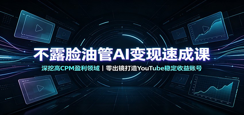 不露脸油管AI变现速成课：深挖高CPM盈利领域，零出镜打造YouTube稳定收益账号-邪修侠 - 演示