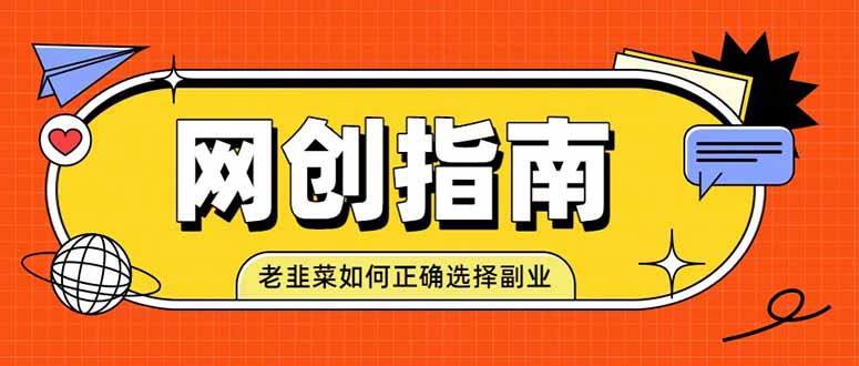 老韭菜必看的网创指南！了解项目类型，才能找到好的项目，才能拿到想要的结果-怪兽网创俱乐部