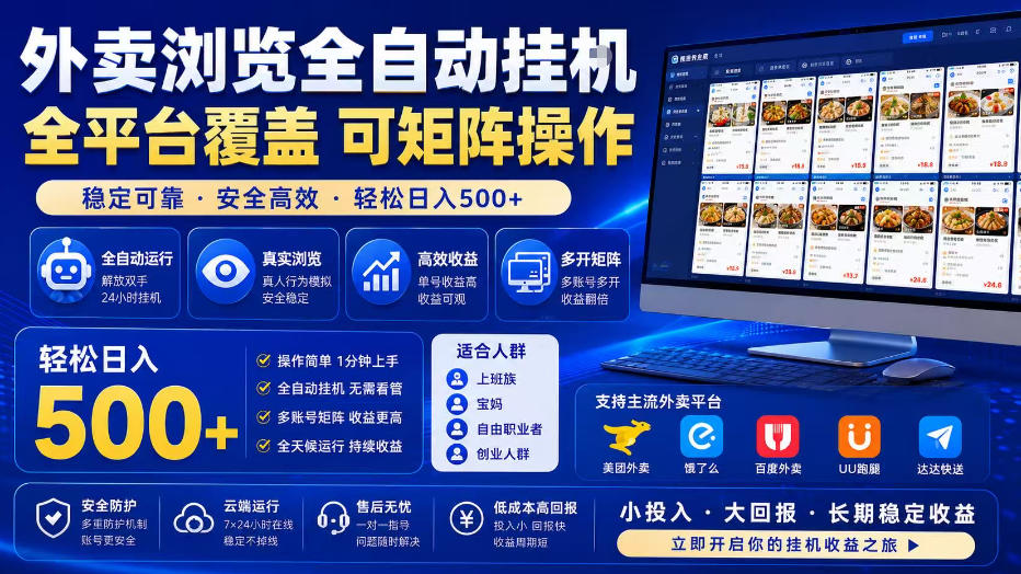 外卖浏览全自动掘金项目，全平台覆盖，单窗口一天30+，可批量矩阵做，轻松日入500+【揭秘】-怪兽网创俱乐部