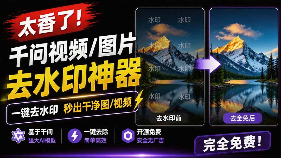 （19730期）太香了！这款千问视频 / 图片去水印神器，一键搞定烦人水印，本地完全免费，浏览器拓展插件-小栈博客测试网