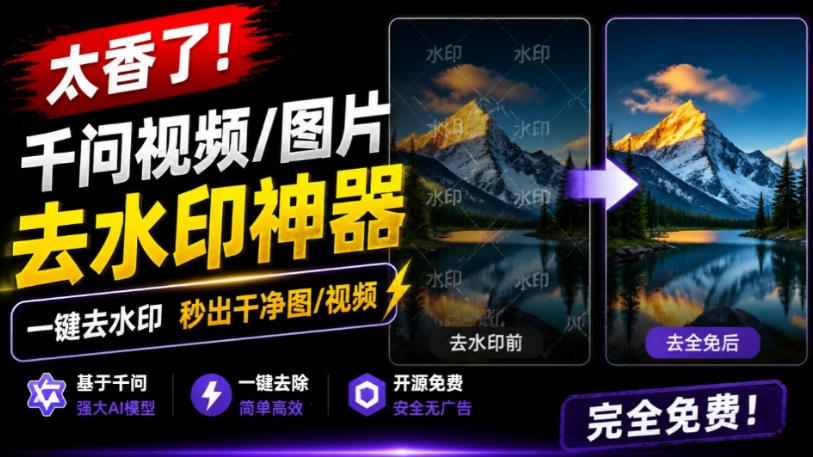 太香了！这款千问视频/图片去水印神器，一键搞定烦人水印，本地完全免费，浏览器拓展插件-怪兽网创俱乐部