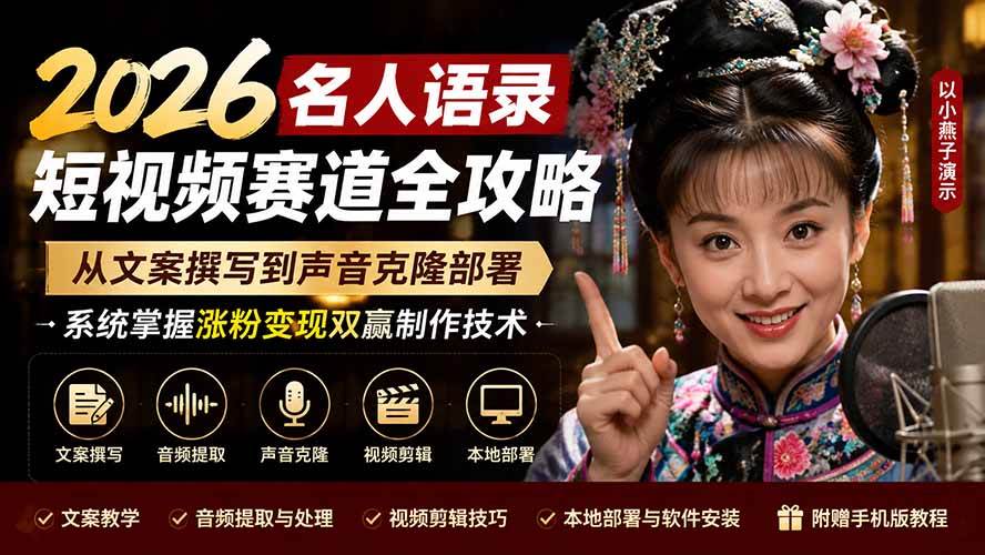 (19737期)2026名人语录短视频赛道全攻略;从文案撰写到声音克隆部署,系统掌握涨粉变现双赢制作技术-小栈博客测试网
