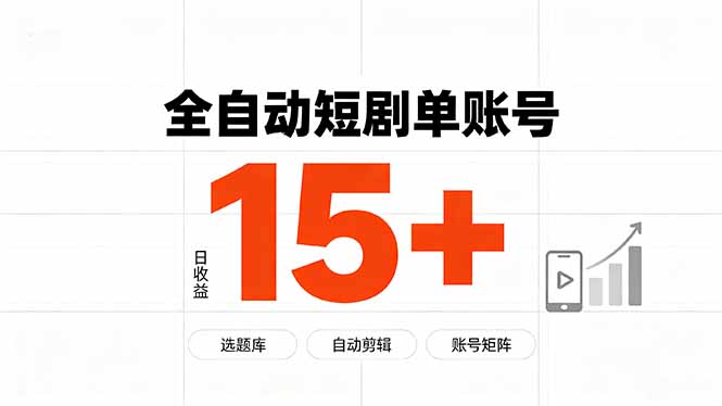 快手全自动短剧分销｜单账号日收益15+-怪兽网创俱乐部