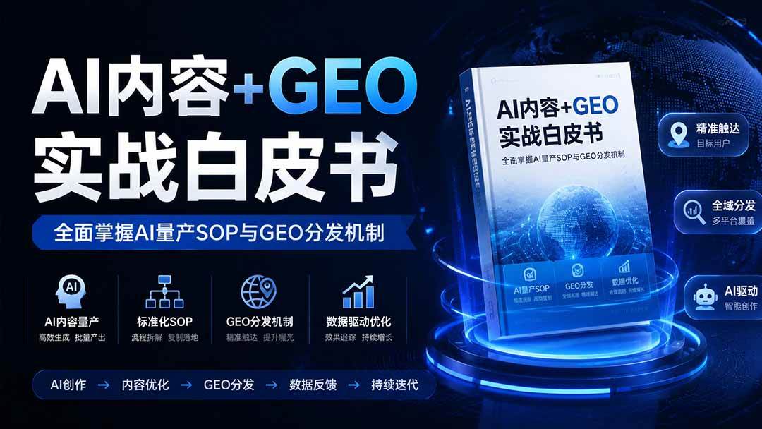 （19729期）AI内容+GEO实战白皮书。全面掌握AI量产SOP与GEO分发机制-小栈博客测试网