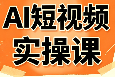 小霍老师·AI短视频实操课-怪兽网创俱乐部