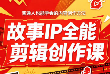 叶老师·故事IP全能剪辑创作课-怪兽网创俱乐部