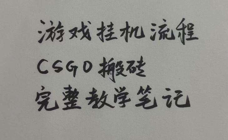 游戏挂G全流程笔记分享，CSGO游戏搬砖，小白看了当天学会见收益【揭秘】-易工具