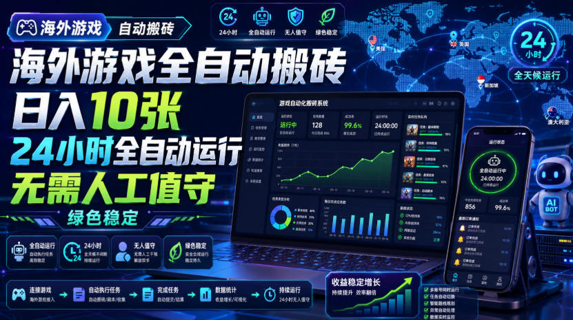 海外游戏全自动搬砖,日入10张,24小时全自动运行,无需人工值守,绿色稳定!【揭秘】-邪修侠