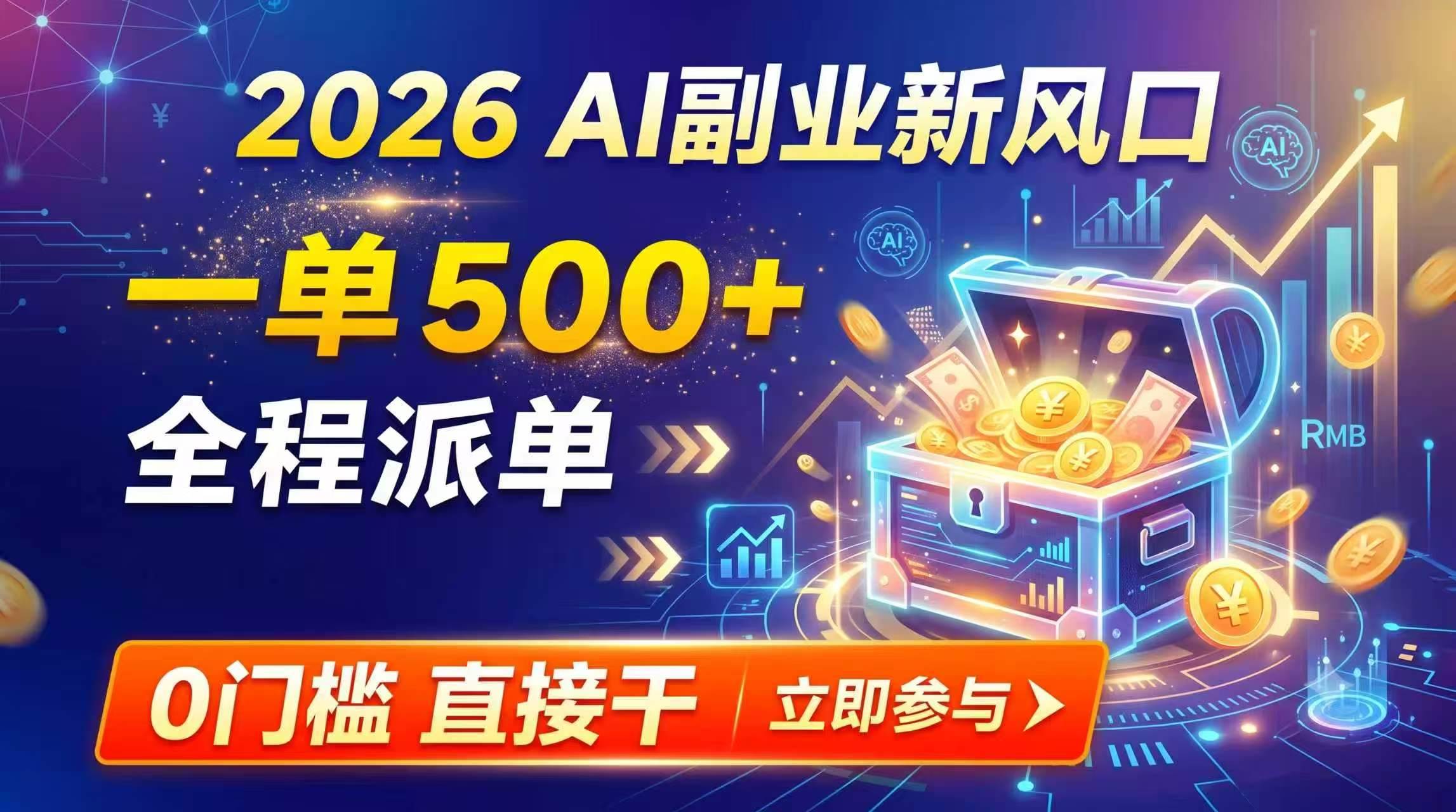 （19745期）【2026】AI副业新风口，一单500+，全程派单，0门槛直接干-小栈博客测试网