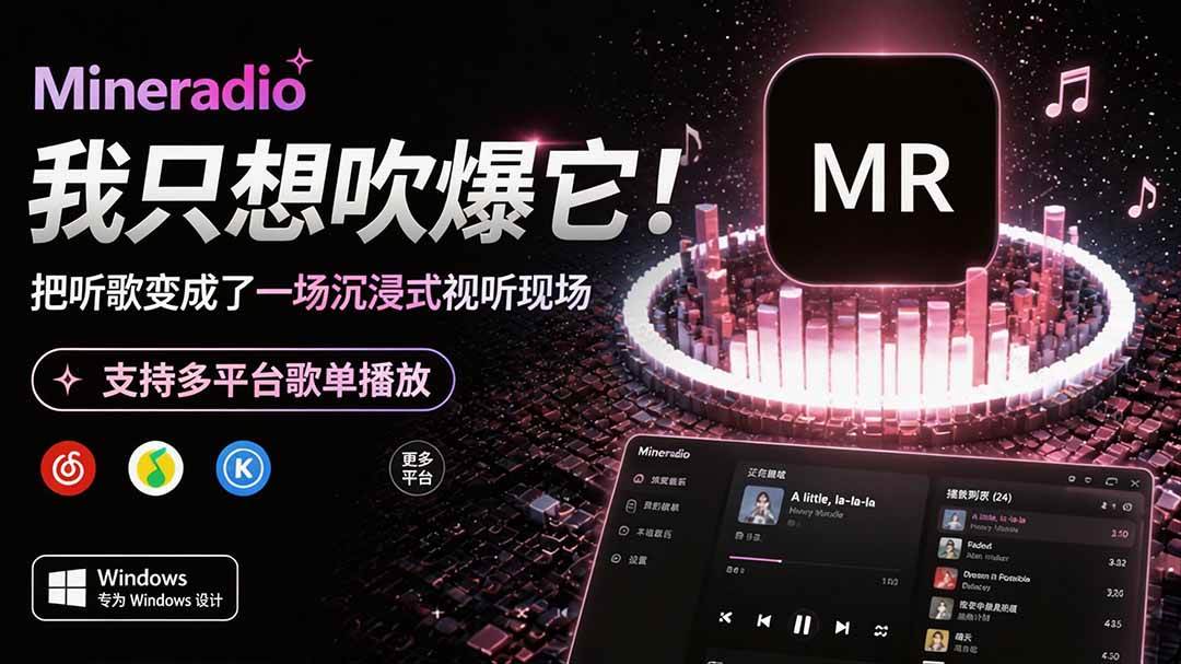 （19749期）Windows 同类型产品，我只想吹爆它！把听歌变成了一场沉浸式视听现场，支持多平台歌单播放 Mineradio-小栈博客测试网