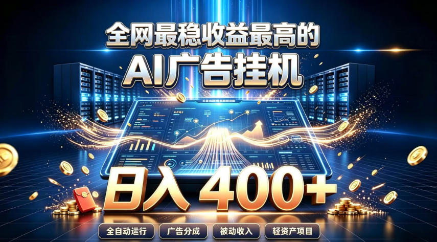 全网最稳收益最高的AI智能广告挂G项目，日入400+，真正的躺賺项目【揭秘】-怪兽网创俱乐部