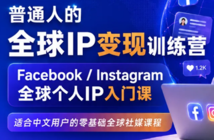 建立海外社媒底层逻辑，打造能变现的个人IP-怪兽网创俱乐部