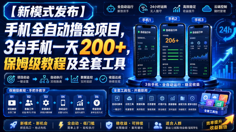 【新模式发布】手机全自动撸金项目,3台手机一天200+,保姆级教程及全套工具【揭秘】-邪修侠 - 演示