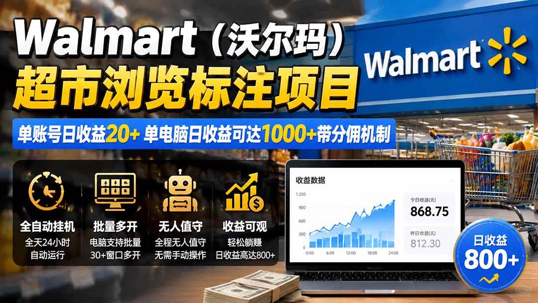 （19757期）Walmart（沃尔玛）超市浏览标注项目，单账号日收益20+ 单电脑日收益可达1000+带分佣机制-小栈博客测试网