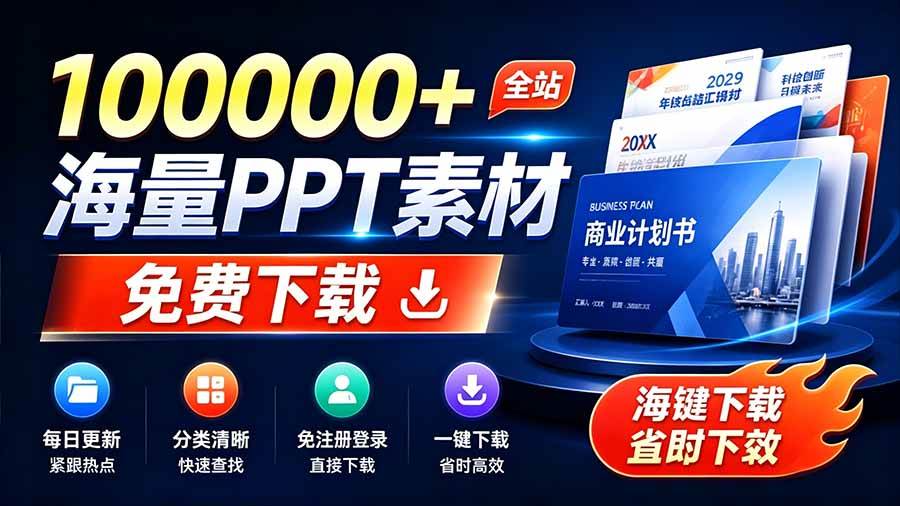 （19748期）免费良心办公站！全站100000+海量PPT素材免费下载，每日更新，分类清晰，免注册登录下载 爱PPT网-小栈博客测试网