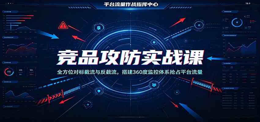 竞品攻防实战课:全方位对标截流与反截流,搭建360度监控体系抢占平台流量-邪修侠 - 演示